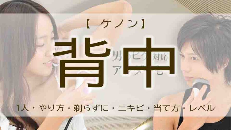 ケノンの背中脱毛は一人でも効果あり？やり方は？